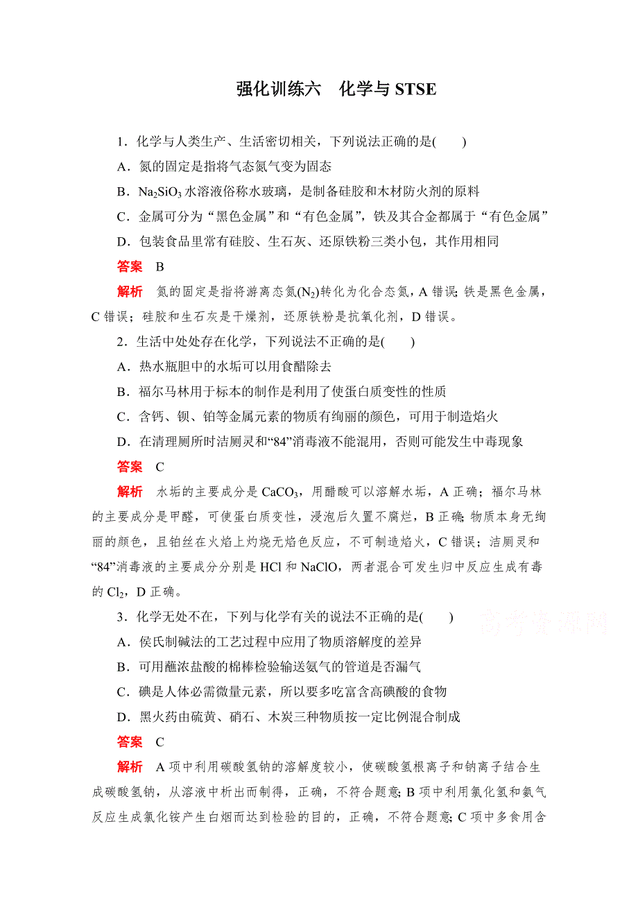 2020届高考化学一轮（新课标通用）强化训练六　化学与STSE WORD版含解析.doc_第1页