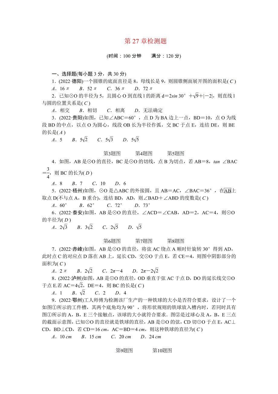 2022九年级数学下册 第27章 圆检测题 （新版）华东师大版.doc_第1页