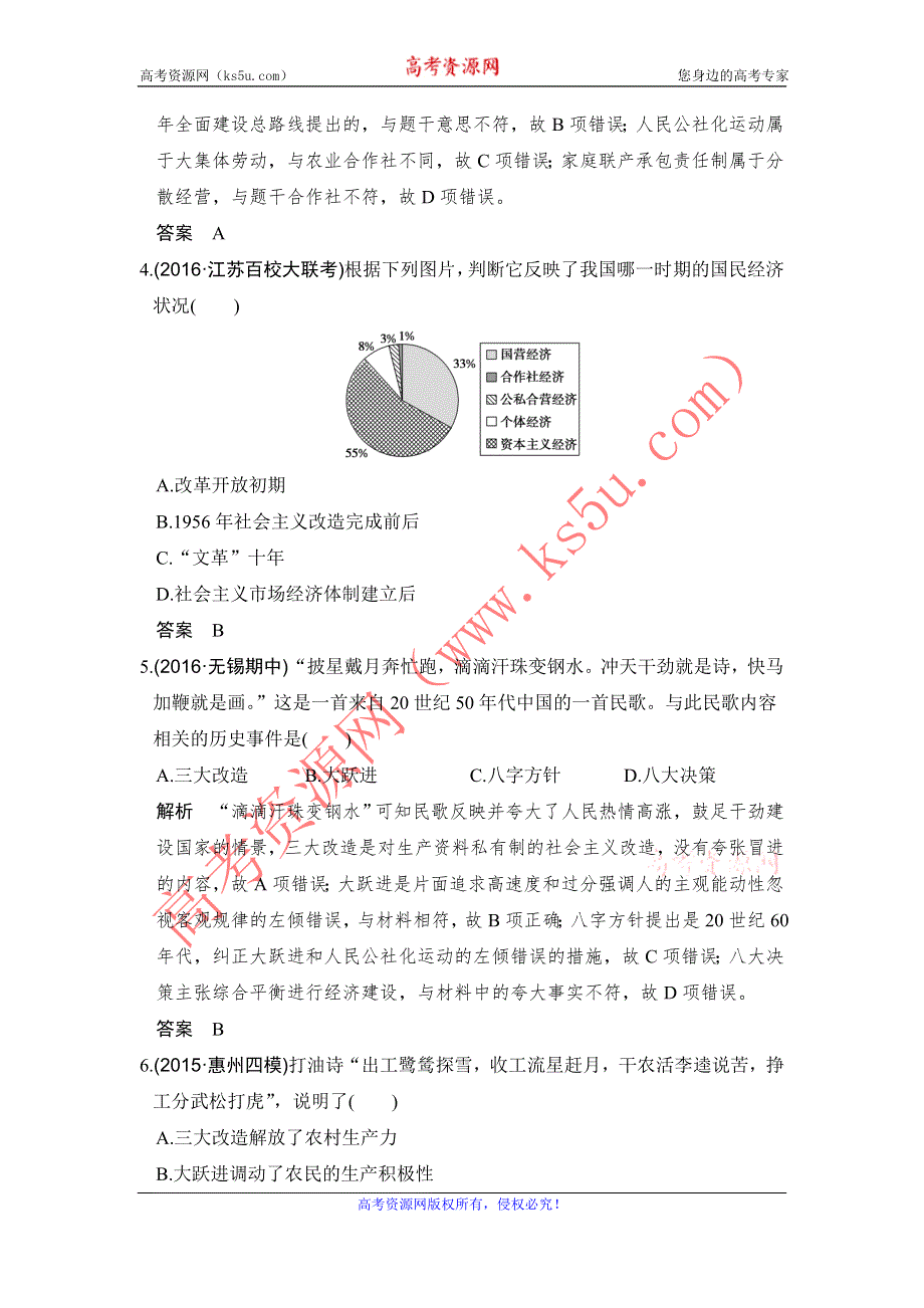 《创新设计》2017高三历史人民版（江苏专用）一轮复习考点精练：专题八 第23讲 社会主义建设在探索中曲折发展 WORD版含解析.doc_第2页