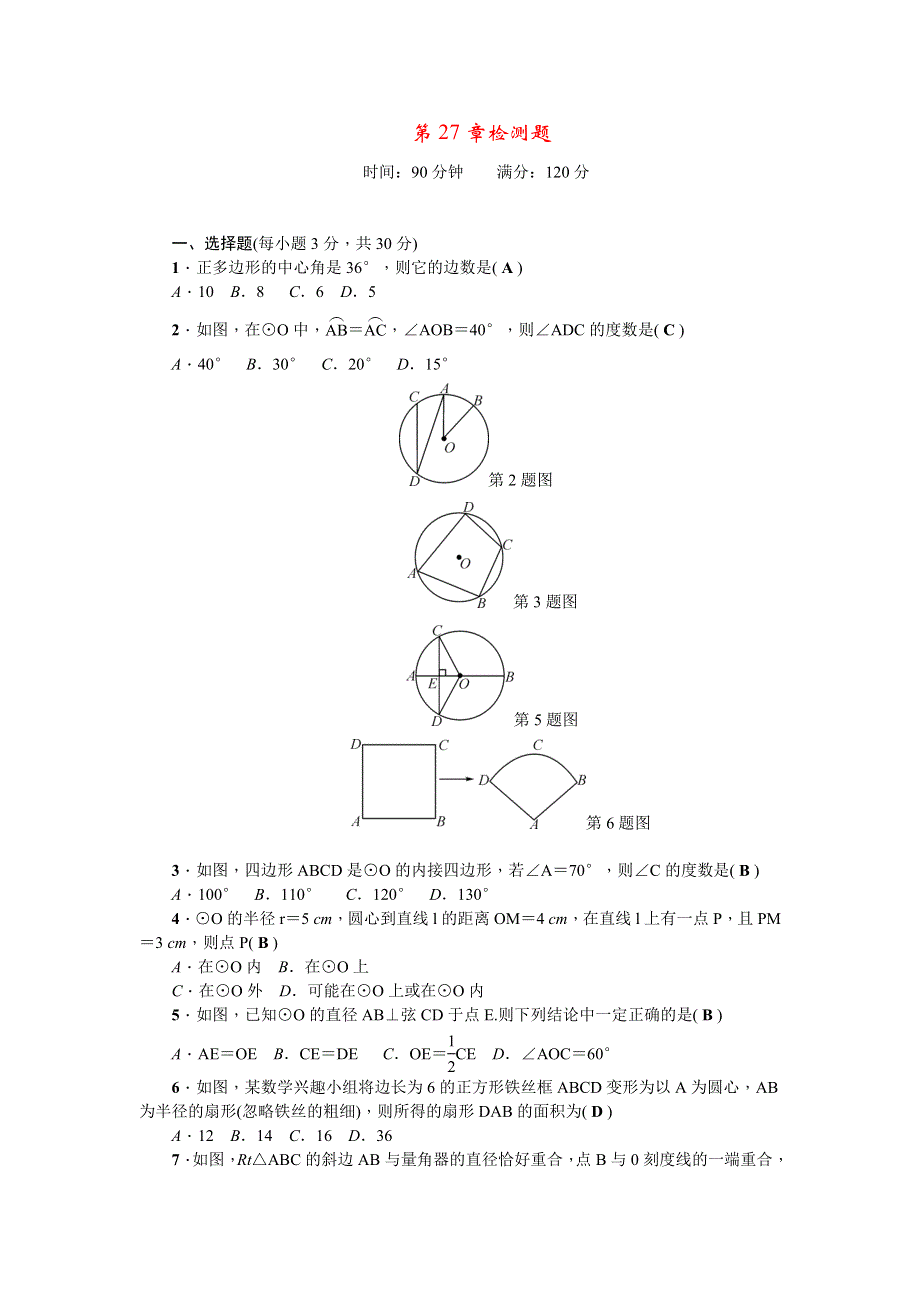 2022九年级数学下册 第27章 圆检测题（新版）华东师大版.doc_第1页