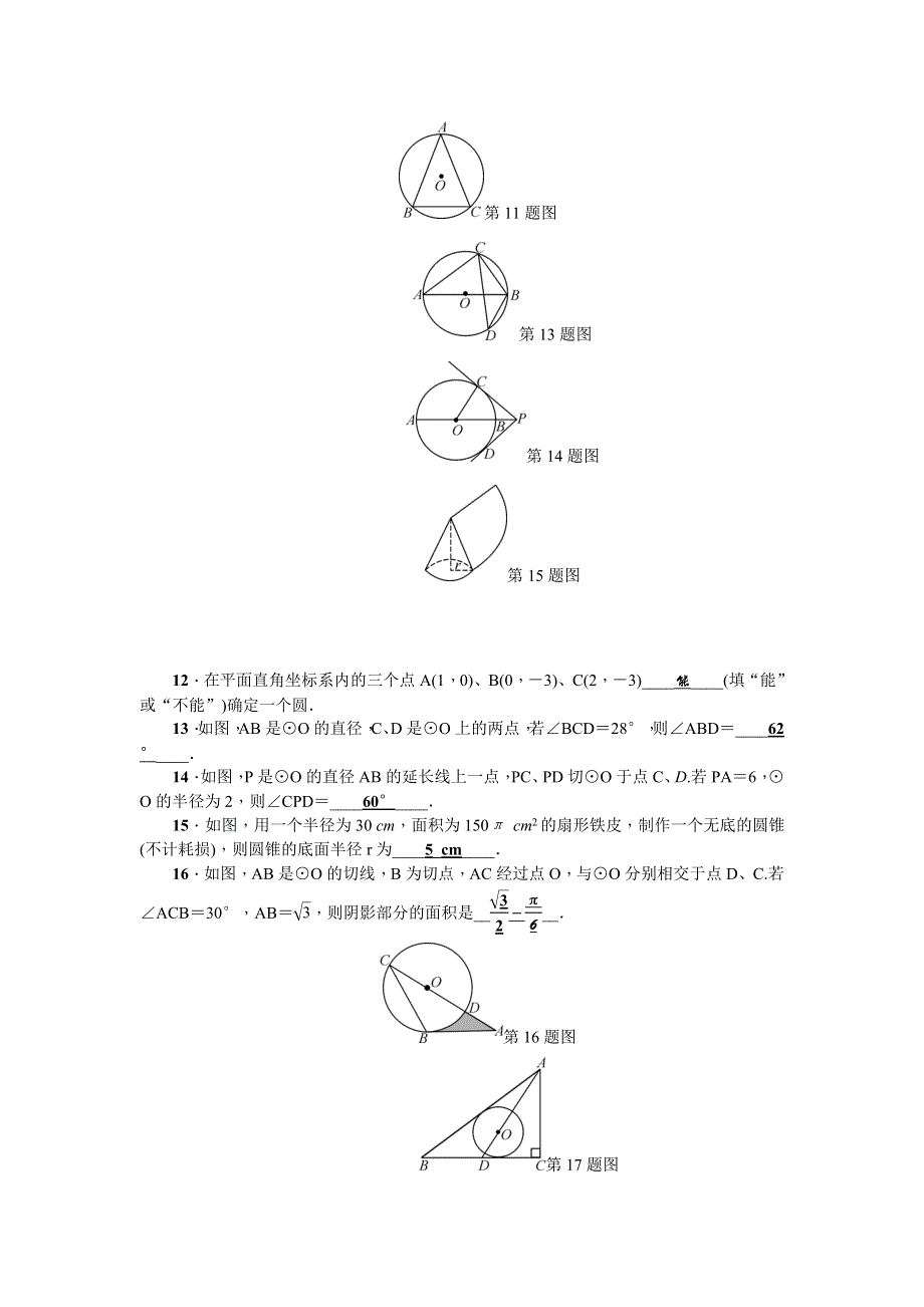 2022九年级数学下册 第27章 圆检测题（新版）华东师大版.doc_第3页