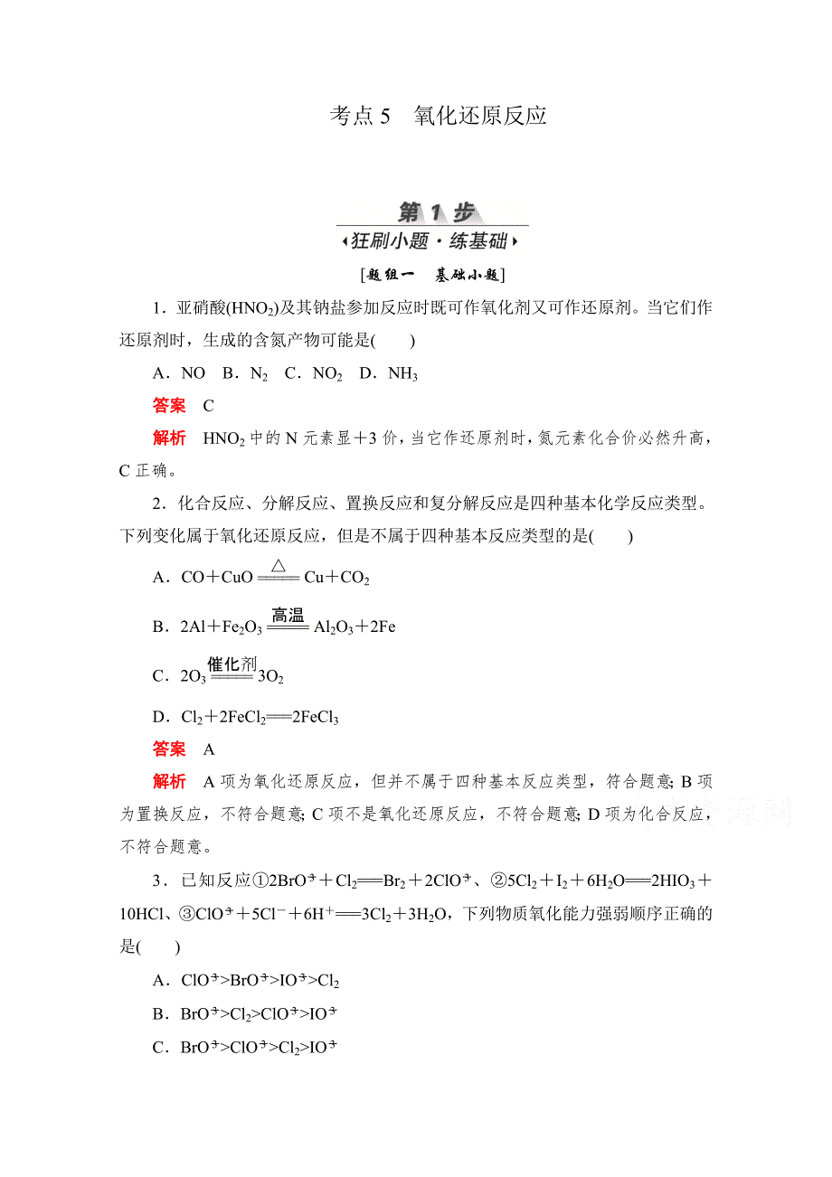 2020届高考化学一轮（新课标通用）训练检测：考点5　氧化还原反应 WORD版含解析.doc_第1页