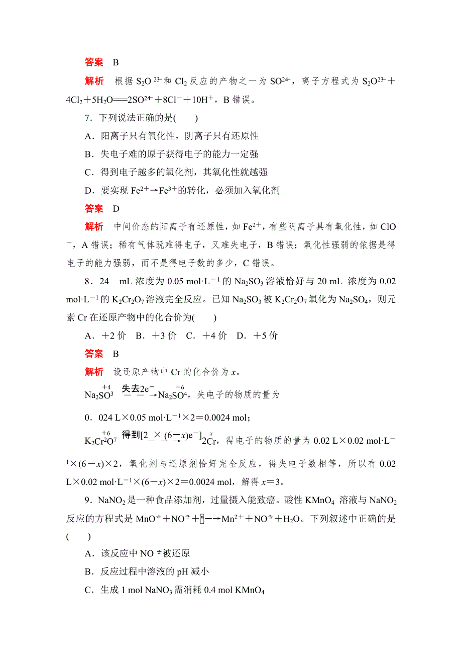 2020届高考化学一轮（新课标通用）训练检测：考点5　氧化还原反应 WORD版含解析.doc_第3页