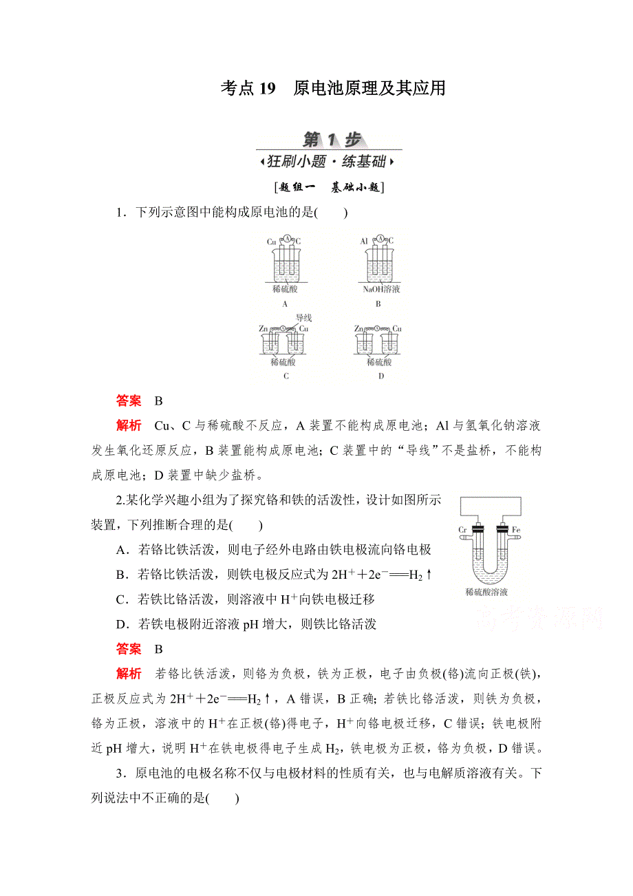 2020届高考化学一轮（新课标通用）训练检测：考点19　原电池原理及其应用 WORD版含解析.doc_第1页