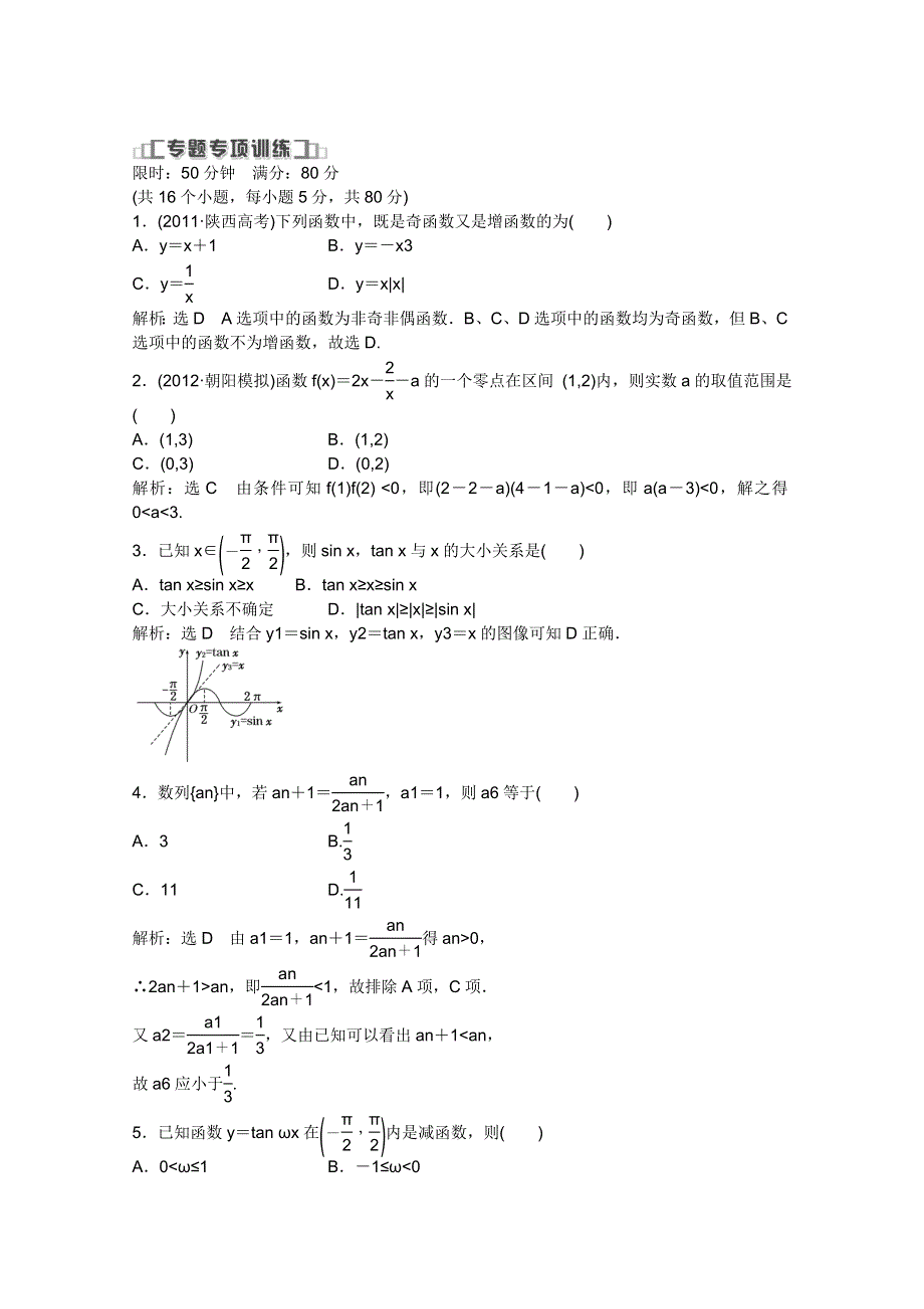 2013届高考数学（浙江专用）冲刺必备：第一部分 专题二 第一讲 专题专项训练 WORD版含答案.doc_第1页