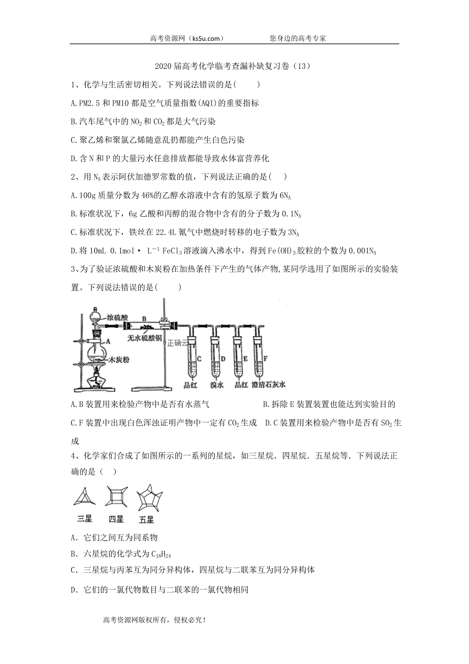 2020届高考化学临考查补缺新复习卷（13） WORD版含答案.doc_第1页