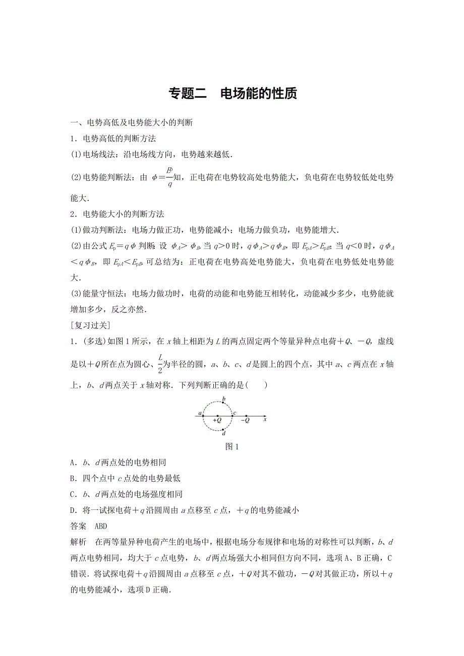 《创新设计》2017高中物理教科版选修3-1板块专题复习讲义：专题二 WORD版含答案.doc_第1页