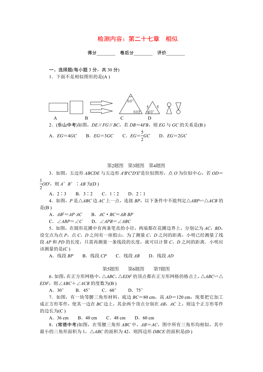 2022九年级数学下册 第二十七章 相似单元清（新版）新人教版.doc_第1页