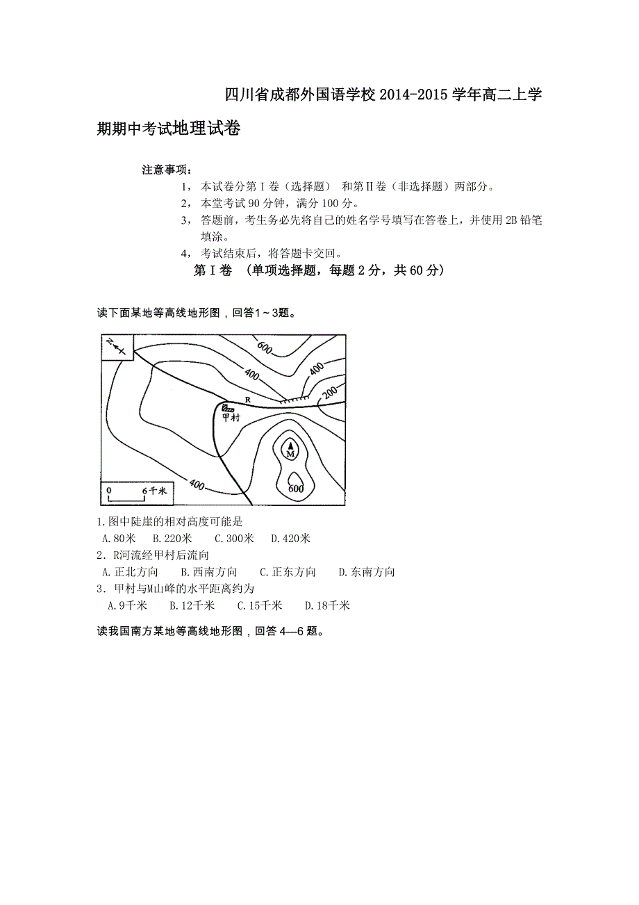 四川省成都外国语学校2014-2015学年高二上学期期中考试地理试卷WORD版含答案.doc_第1页