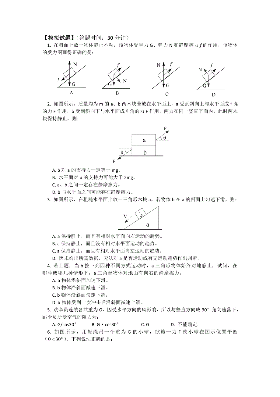 2018山东科技版物理高考第一轮复习——静力学复习课 （习题 解析） WORD版含解析.doc_第1页