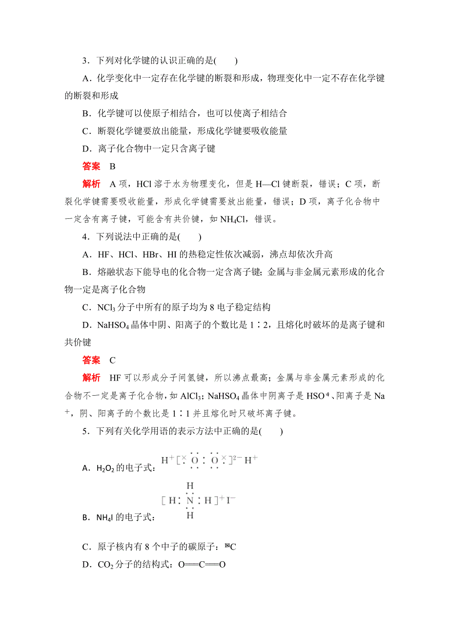 2020届高考化学一轮（新课标通用）训练检测：考点17　化学键 WORD版含解析.doc_第2页