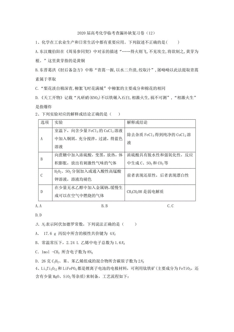 2020届高考化学临考查补缺新复习卷（12） WORD版含答案.doc_第1页