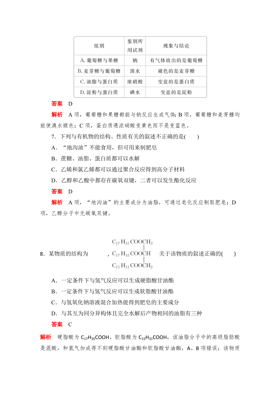 2020届高考化学一轮（新课标通用）训练检测：考点31　基本营养物质 WORD版含解析.doc_第3页