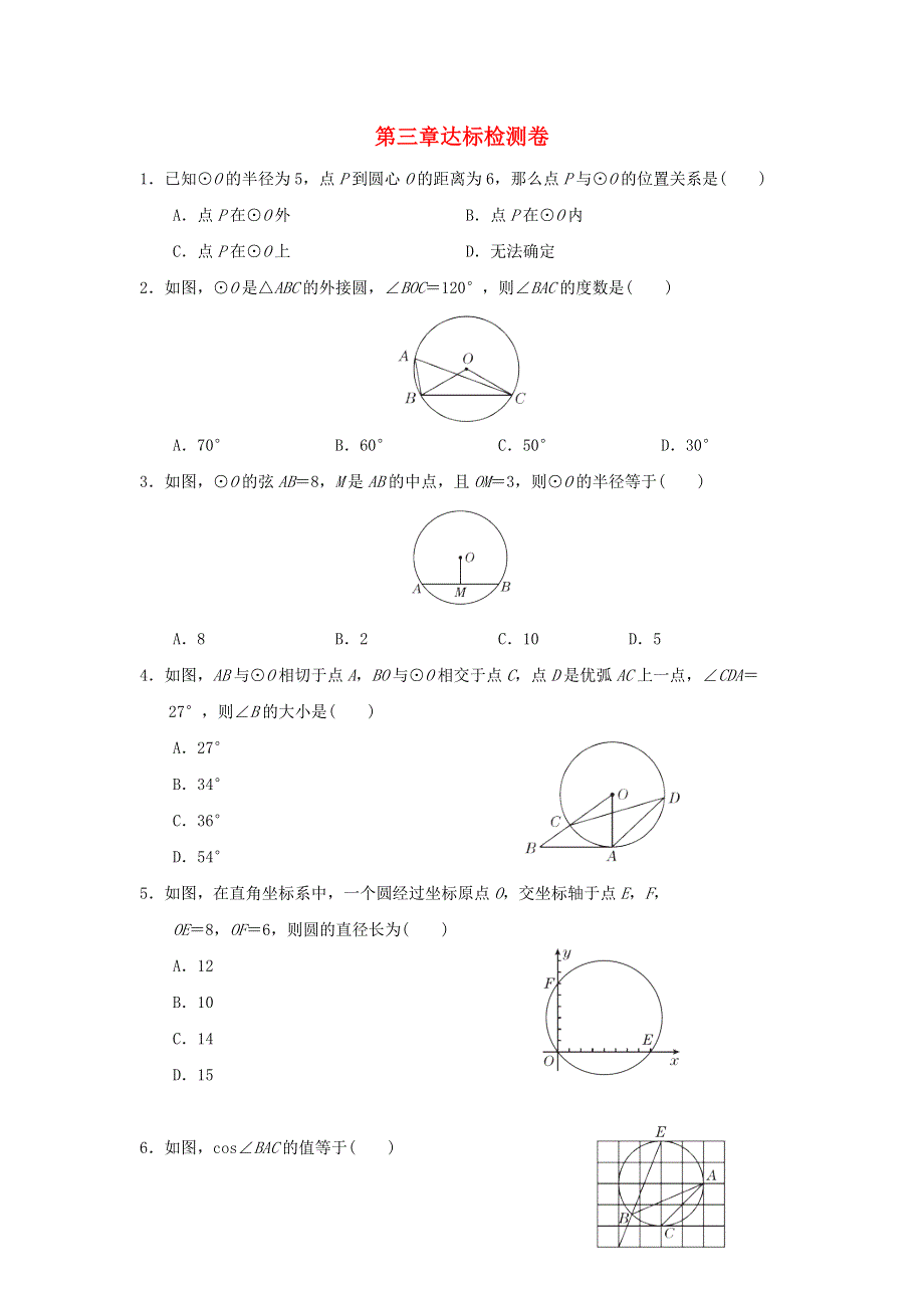 2022九年级数学下册 第3章 圆达标检测（新版）北师大版.doc_第1页