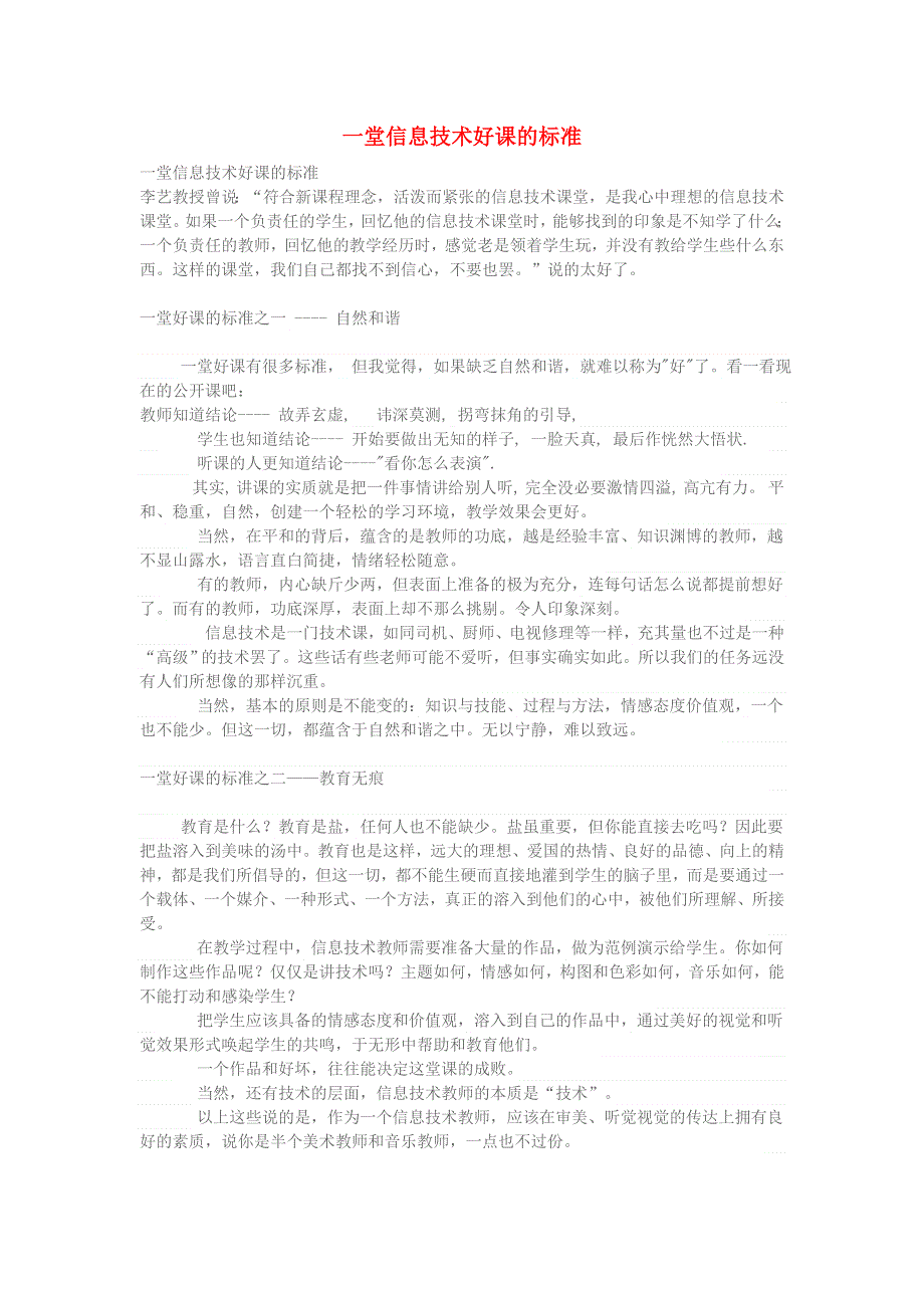 学习电脑信息 一堂信息技术好课的标准.doc_第1页