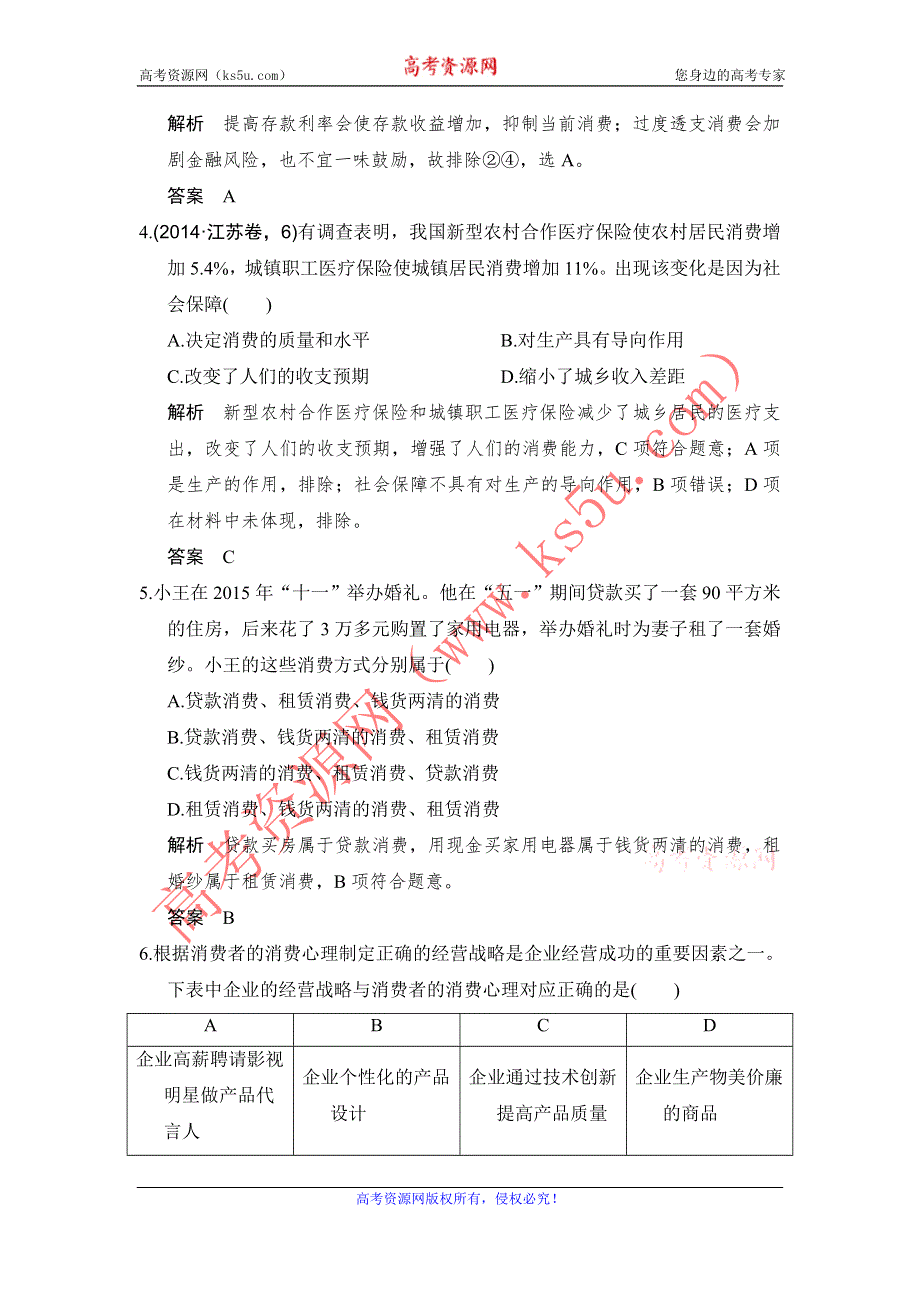 《创新设计》2017高考政治（全国通用I）一轮复习习题：必修一 第一单元 课时4多彩的消费 WORD版含答案.doc_第2页