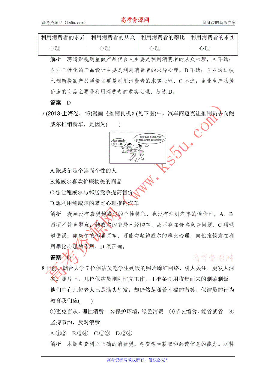 《创新设计》2017高考政治（全国通用I）一轮复习习题：必修一 第一单元 课时4多彩的消费 WORD版含答案.doc_第3页