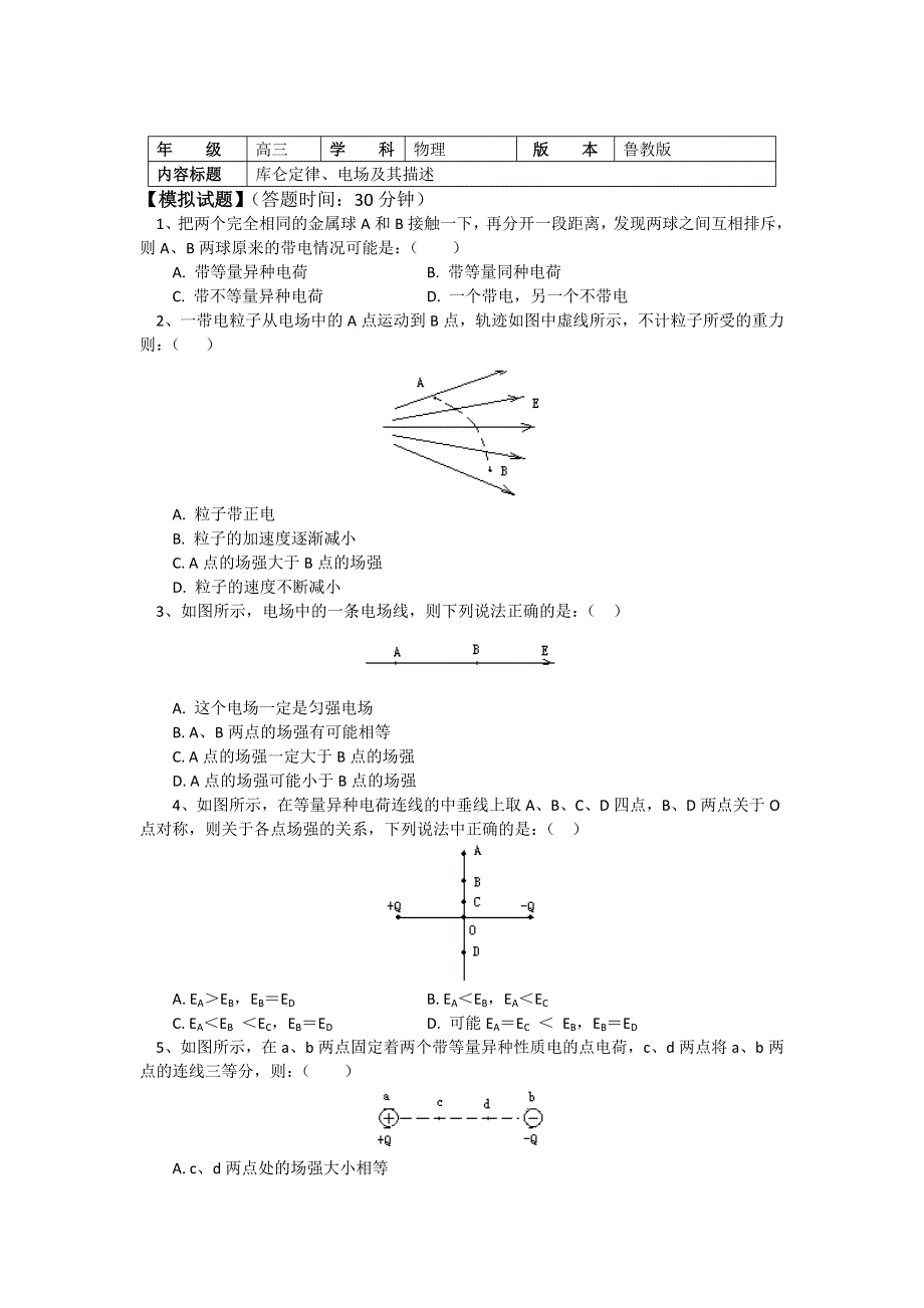 2018山东科技版物理高考第一轮复习——库仑定律、电场及其描述（学案） WORD版含答案.doc_第1页