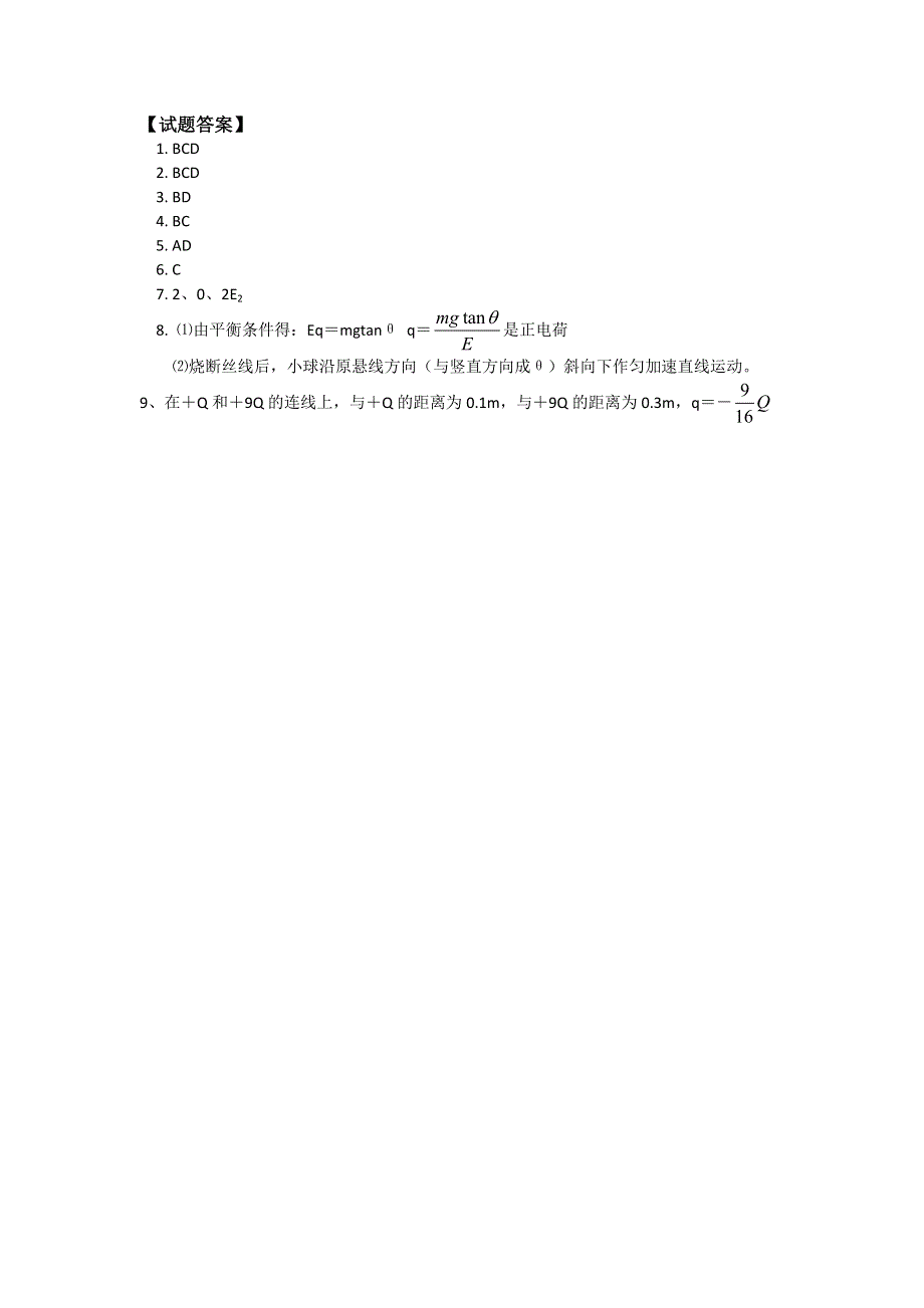 2018山东科技版物理高考第一轮复习——库仑定律、电场及其描述（学案） WORD版含答案.doc_第3页