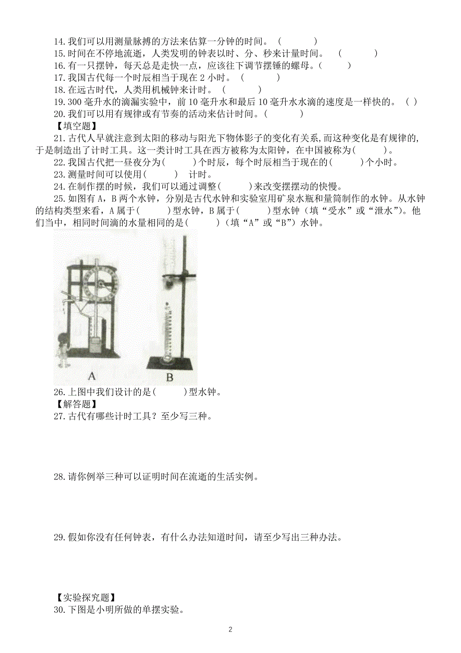 小学科学教科版五年级上册第三单元《计量时间》检测卷（2021新版）（附参考答案和解析）.docx_第2页