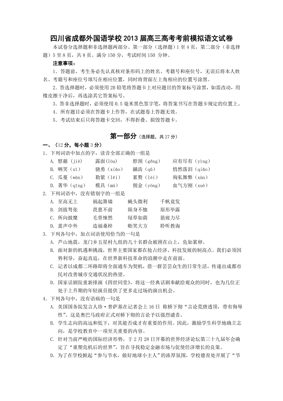 四川省成都外国语学校2013届高三高考考前模拟语文试题 WORD版含答案.doc_第1页