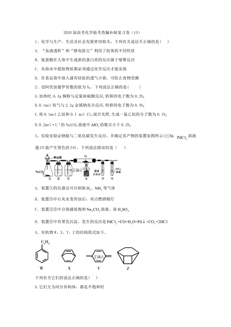 2020届高考化学临考查补缺新复习卷（15） WORD版含答案.doc_第1页