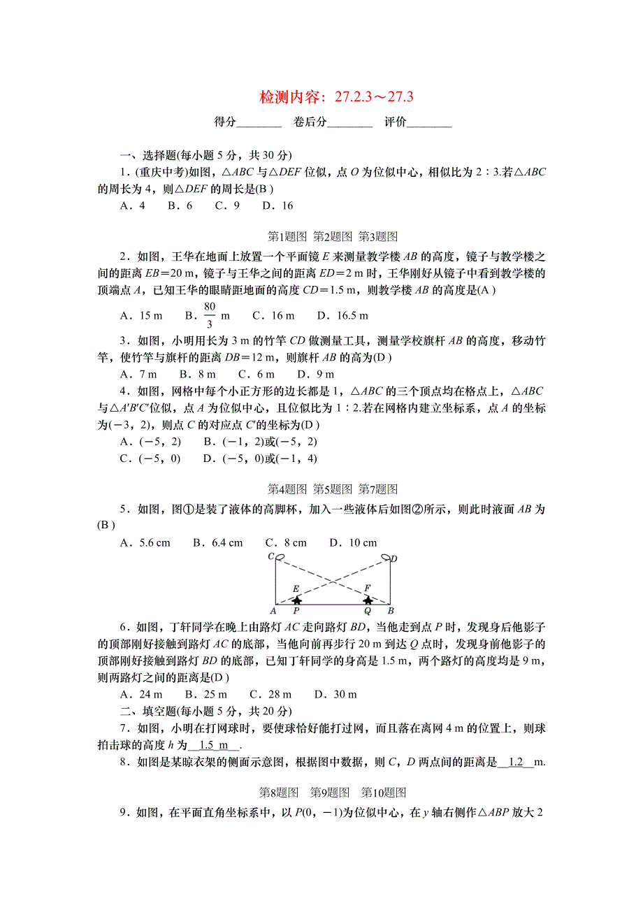 2022九年级数学下册 第二十七章 相似周周清（检测内容：27.doc_第1页