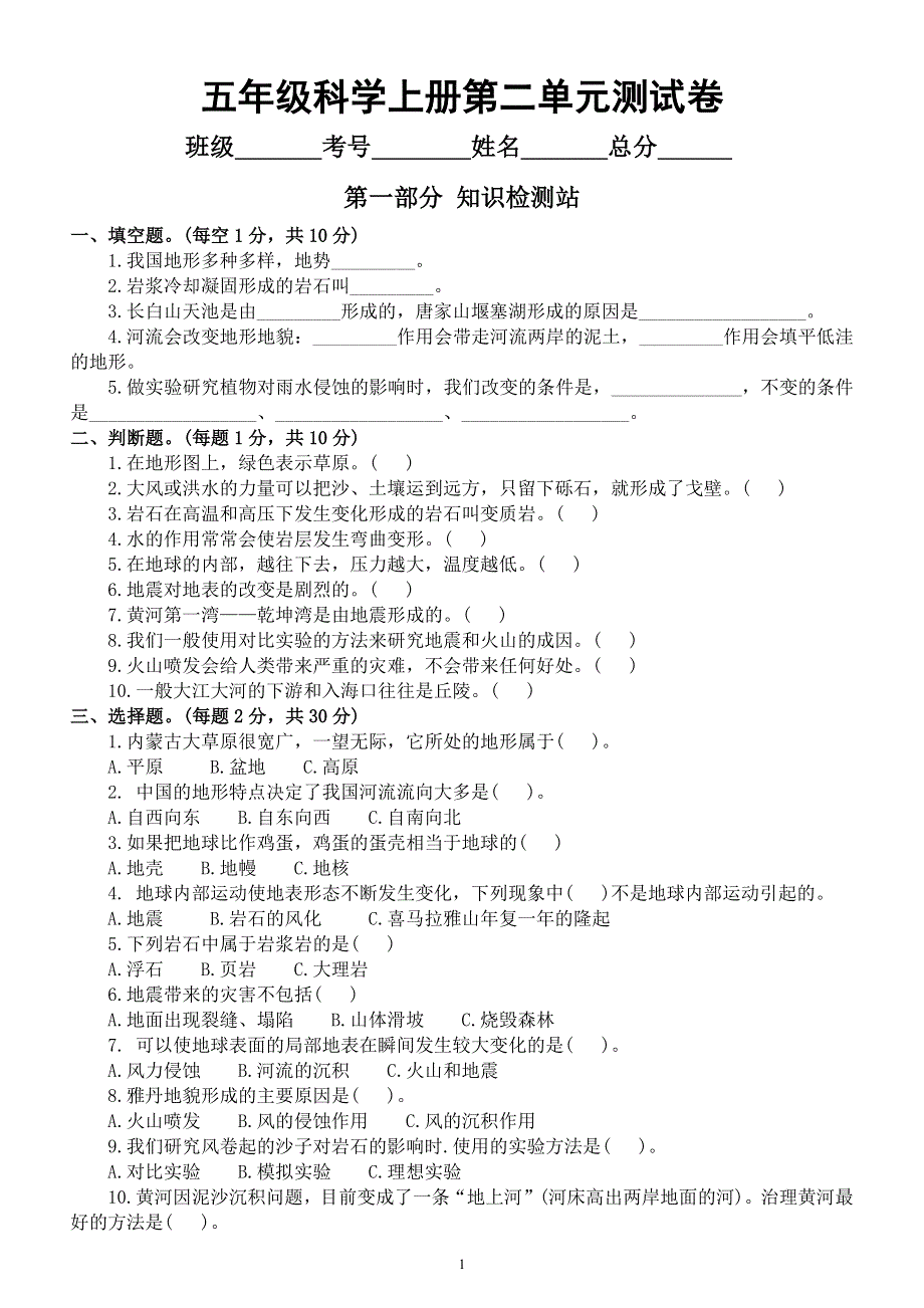 小学科学教科版五年级上册第二单元《地球表面的变化》达标测试卷（附参考答案）（2021新版）.docx_第1页