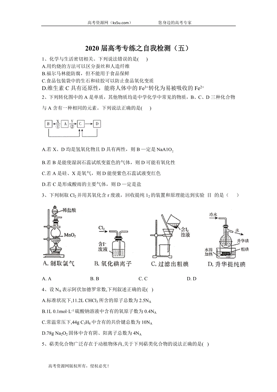 2020届高考化学专练之自我检测（五） WORD版含答案.doc_第1页