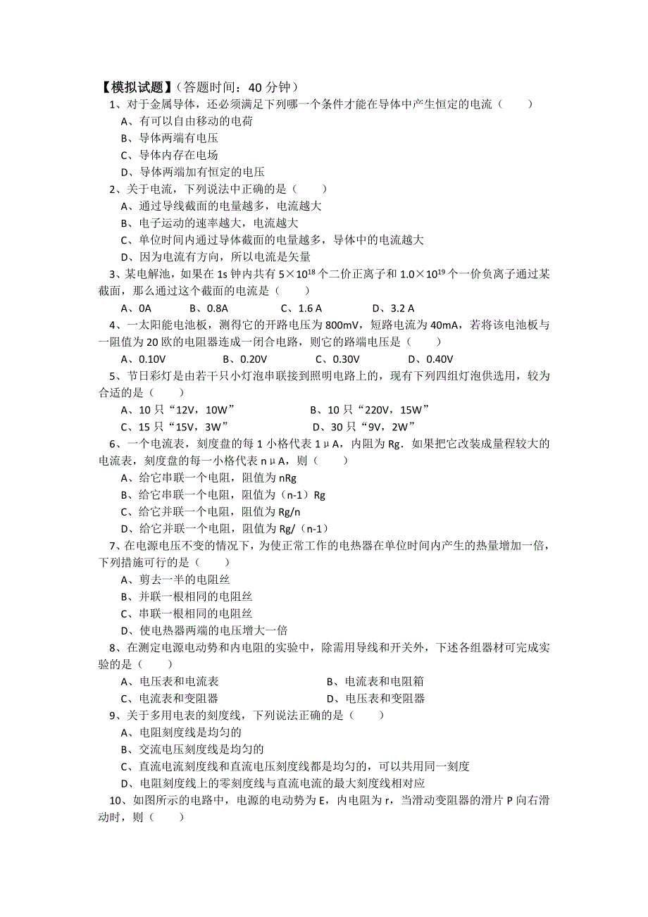 2018山东科技版物理高考第一轮复习——电路（同步练习） WORD版含答案.doc_第1页