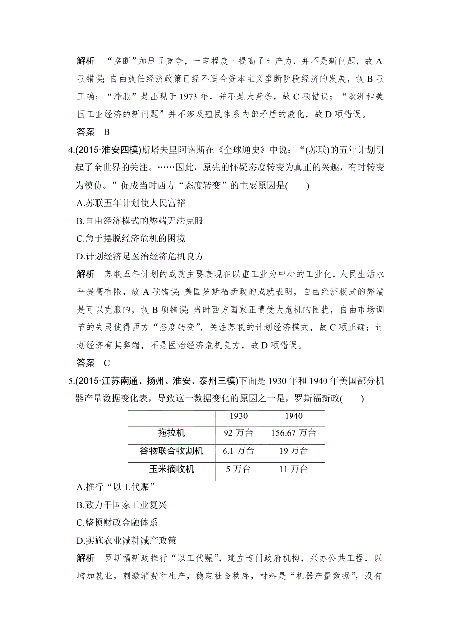 《创新设计》2017高三历史人民版（江苏专用）一轮复习考点精练：专题十 第27讲 “自由放任”的美国及罗斯福新政 WORD版含解析.doc_第2页