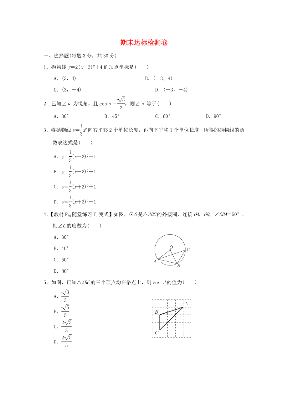 2022九年级数学下册 第3章 圆期末达标检测卷（新版）北师大版.doc_第1页