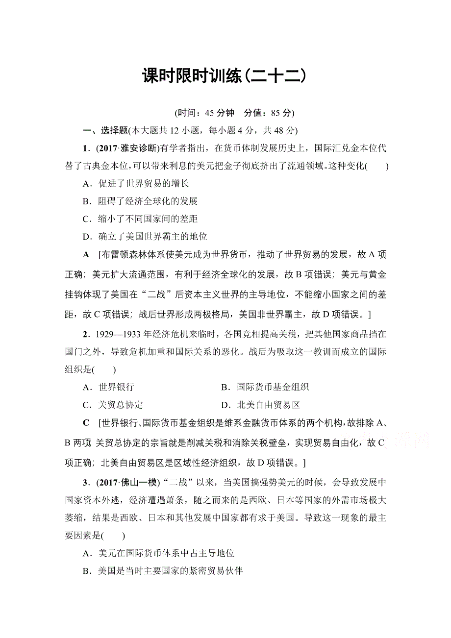 2018岳麓版历史高考一轮复习文档 第10单元 第22讲 课时限时训练22 WORD版含答案.doc_第1页