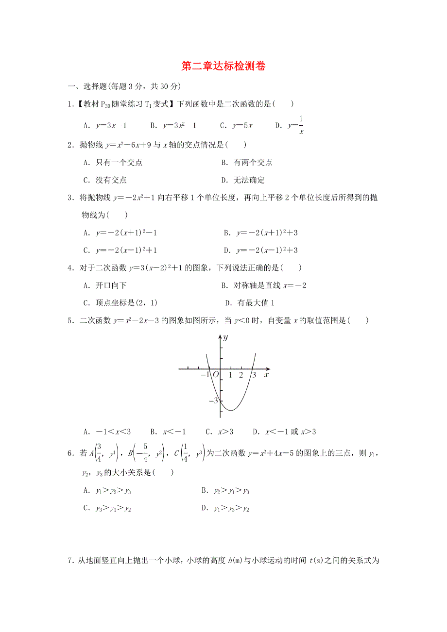 2022九年级数学下册 第2章 二次函数达标检测（新版）北师大版.doc_第1页