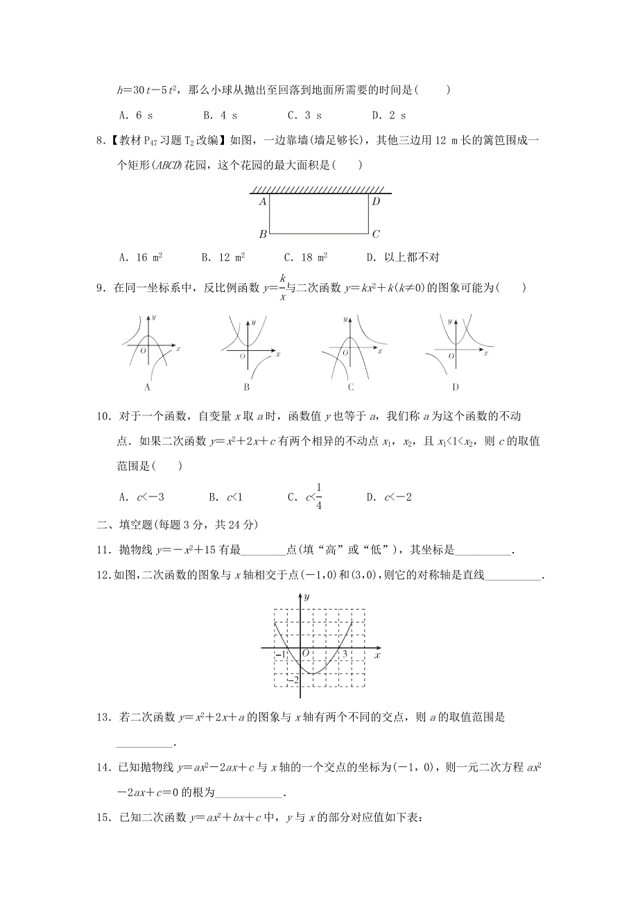 2022九年级数学下册 第2章 二次函数达标检测（新版）北师大版.doc_第2页