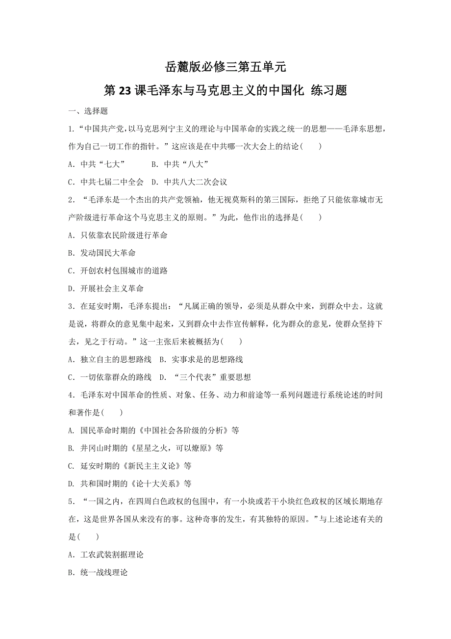 2016-2017学年历史岳麓版必修三练习：5.23 毛泽东与马克思主义的中国化 WORD版含解析.doc_第1页