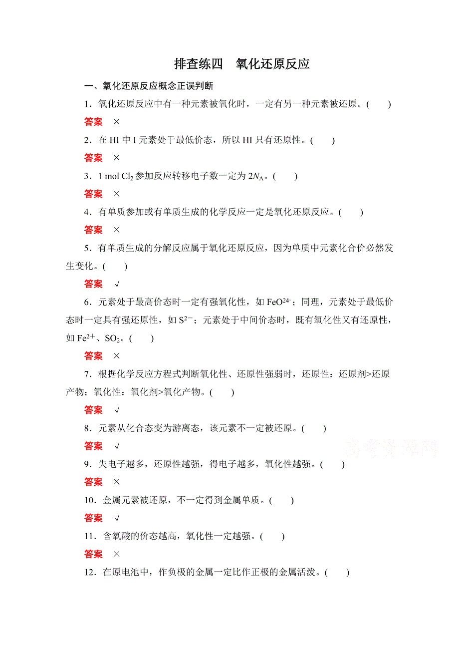 2020届高考化学一轮（新课标通用）排查练四　氧化还原反应 WORD版含解析.doc_第1页