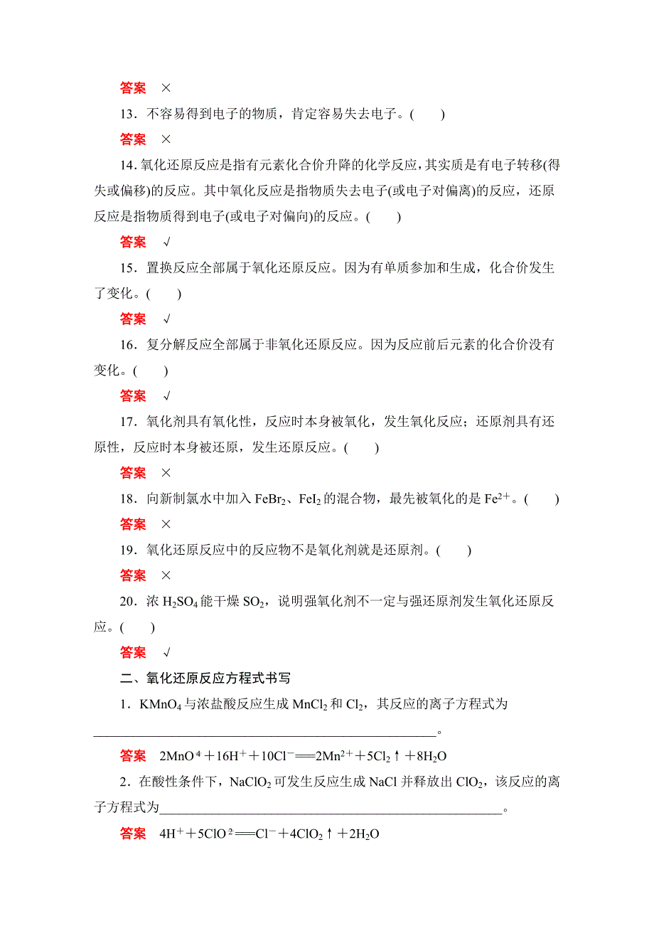 2020届高考化学一轮（新课标通用）排查练四　氧化还原反应 WORD版含解析.doc_第2页