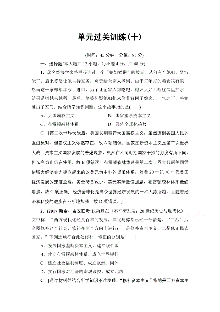 2018岳麓版历史高考一轮复习文档 第10单元 单元过关训练10 WORD版含答案.doc_第1页