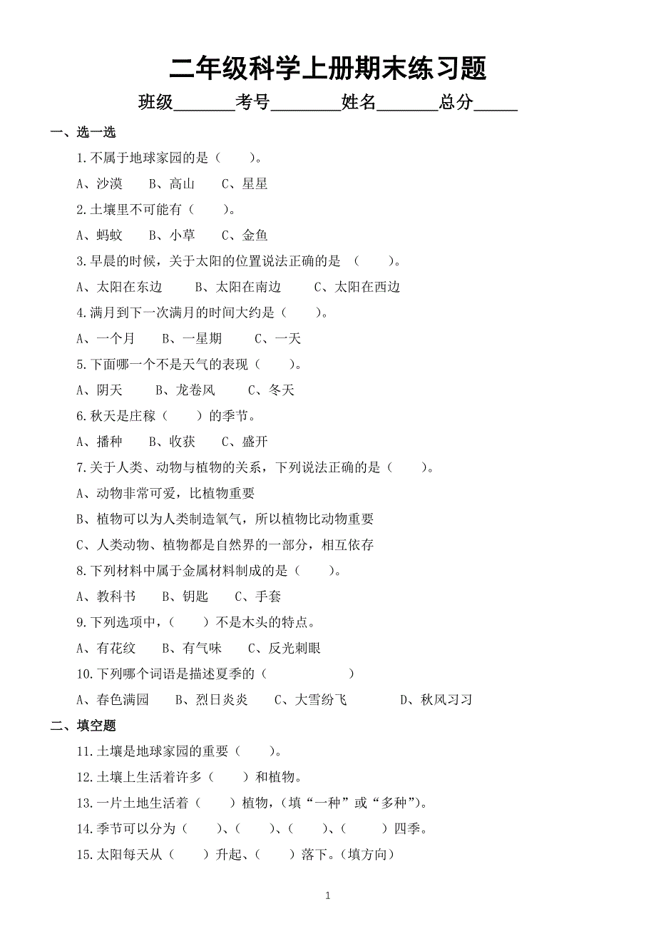 小学科学教科版二年级上册期末练习题（附参考答案）.docx_第1页