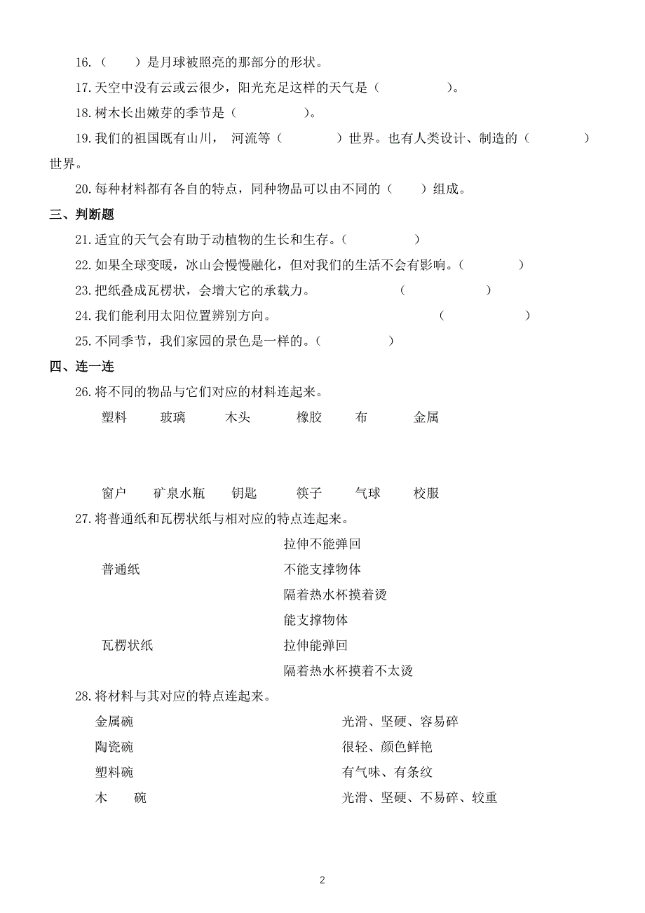 小学科学教科版二年级上册期末练习题（附参考答案）.docx_第2页