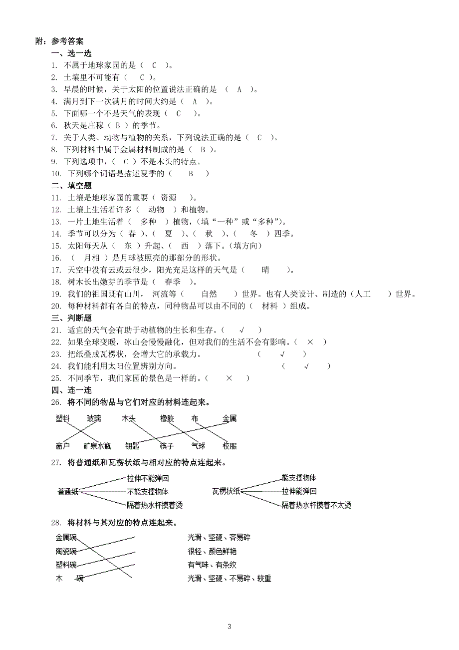 小学科学教科版二年级上册期末练习题（附参考答案）.docx_第3页