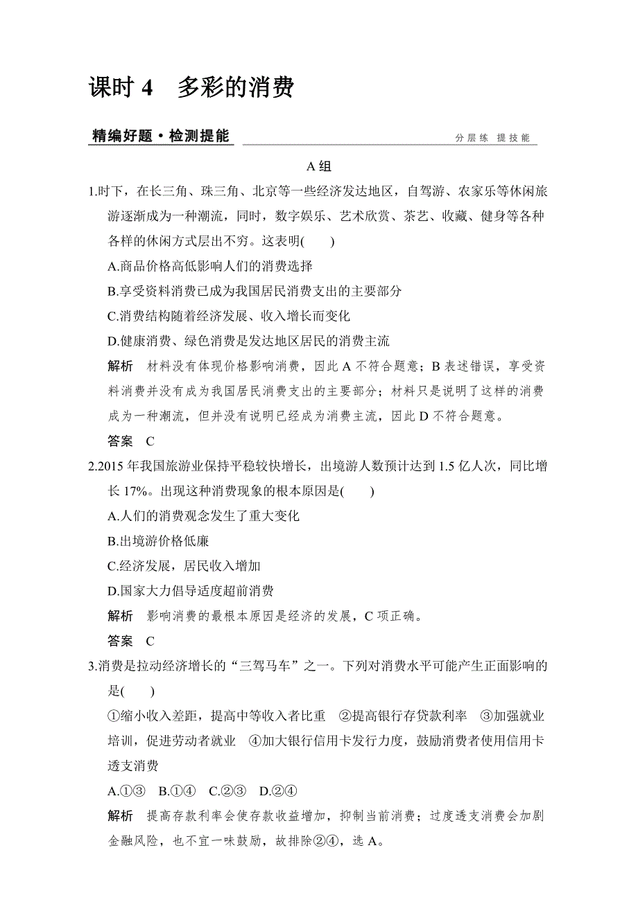 《创新设计》2017高考政治全国I一轮复习（习题）第1单元生活与消费 课时4（必修1）WORD版含解析.doc_第1页