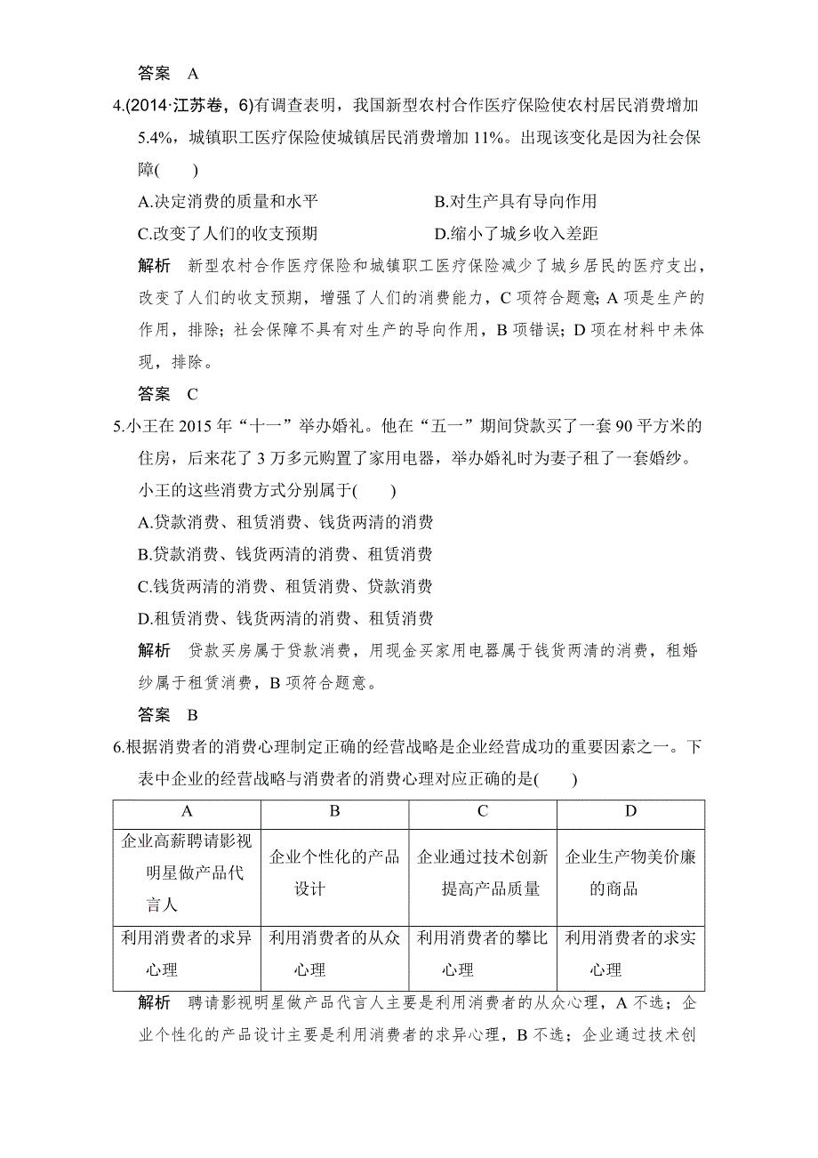 《创新设计》2017高考政治全国I一轮复习（习题）第1单元生活与消费 课时4（必修1）WORD版含解析.doc_第2页