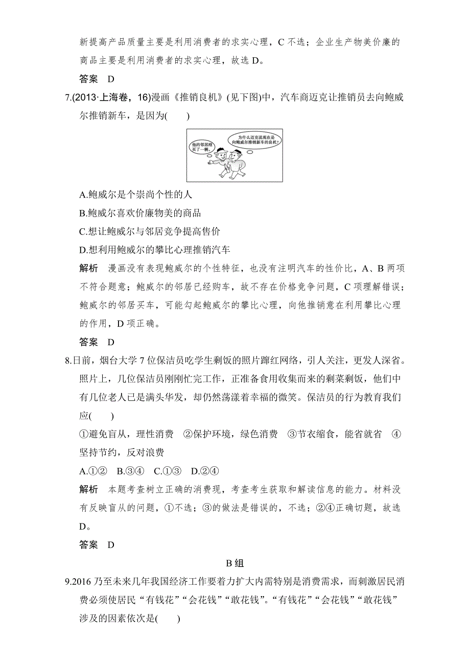 《创新设计》2017高考政治全国I一轮复习（习题）第1单元生活与消费 课时4（必修1）WORD版含解析.doc_第3页