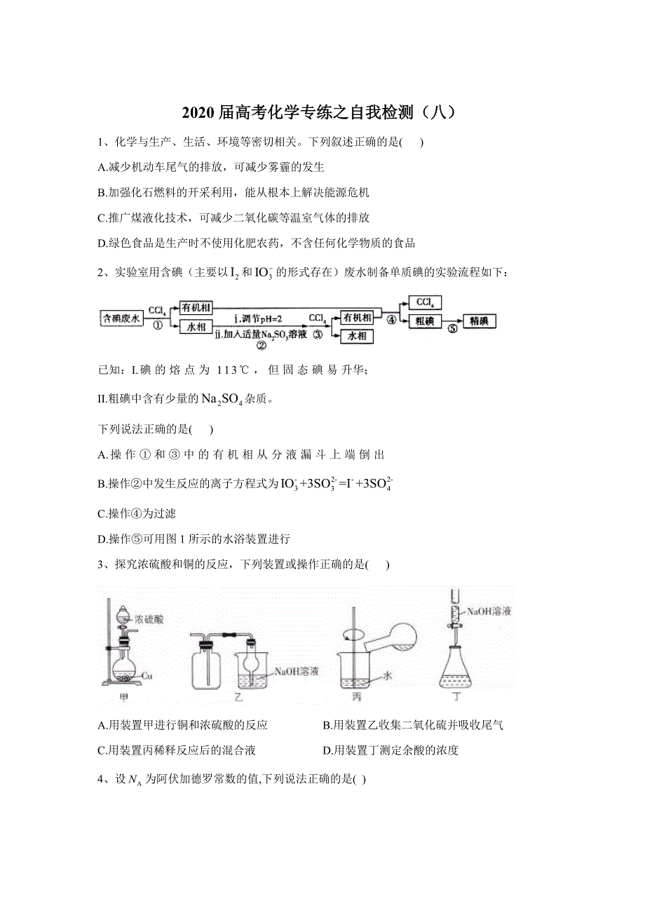 2020届高考化学专练之自我检测（八） WORD版含答案.doc_第1页