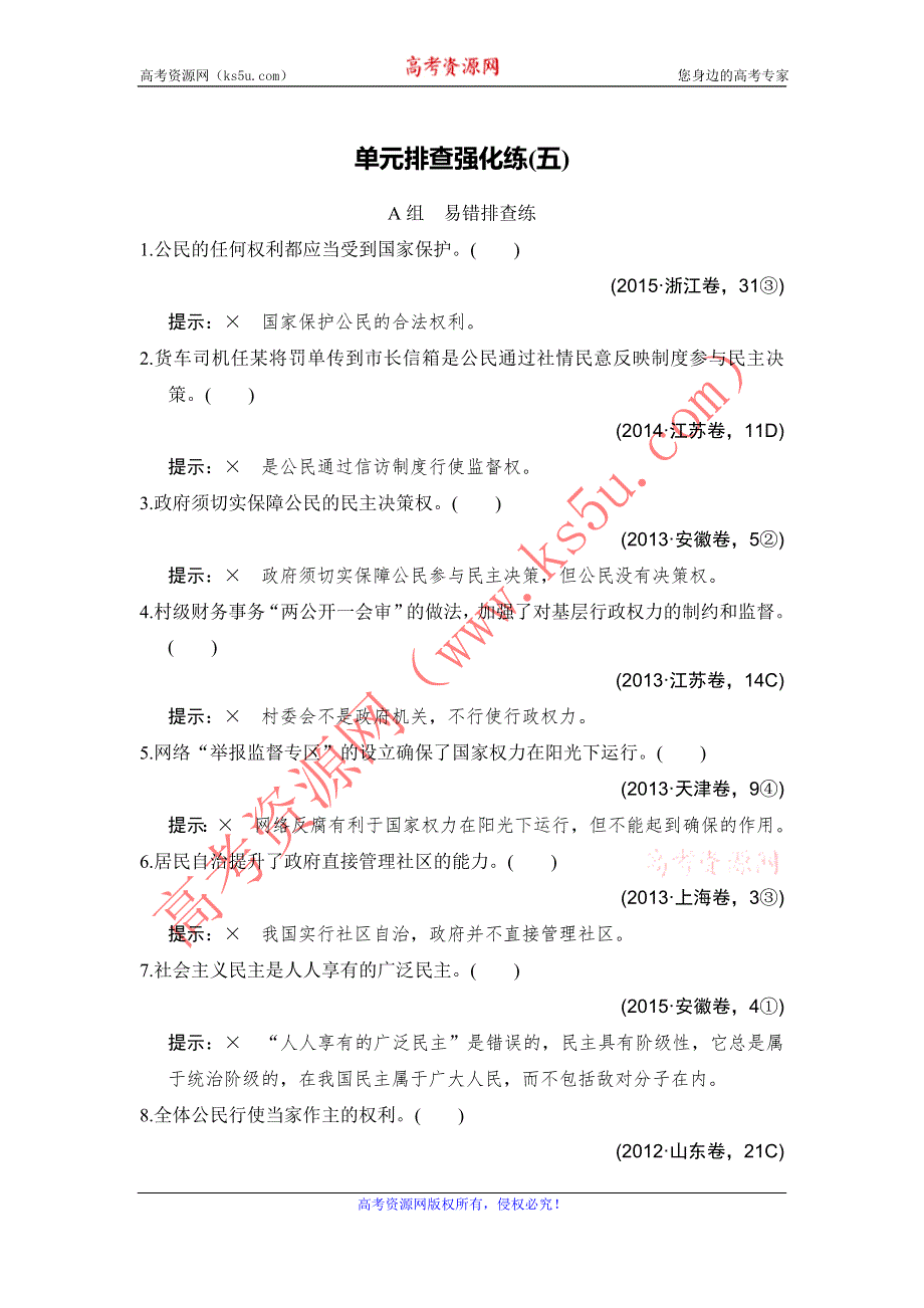 《创新设计》2017高考政治（全国通用I）一轮复习习题：单元排查强化练（五）公民的政治生活 WORD版含答案.doc_第1页