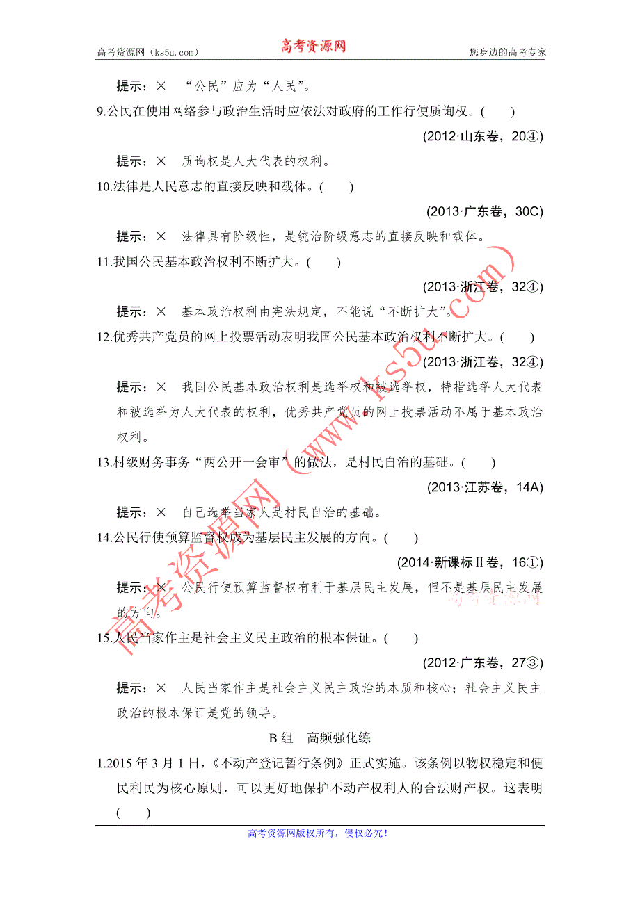 《创新设计》2017高考政治（全国通用I）一轮复习习题：单元排查强化练（五）公民的政治生活 WORD版含答案.doc_第2页