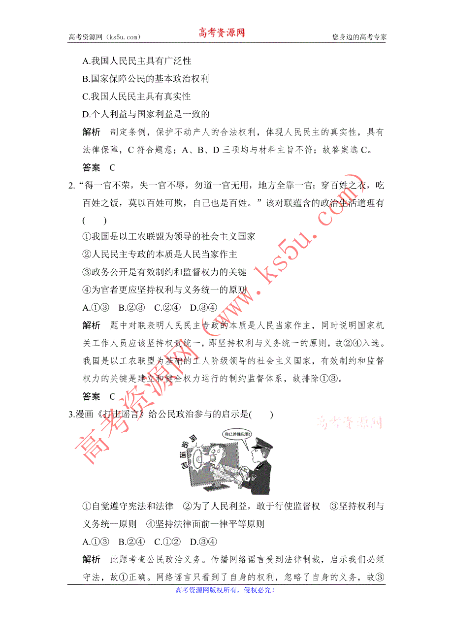 《创新设计》2017高考政治（全国通用I）一轮复习习题：单元排查强化练（五）公民的政治生活 WORD版含答案.doc_第3页