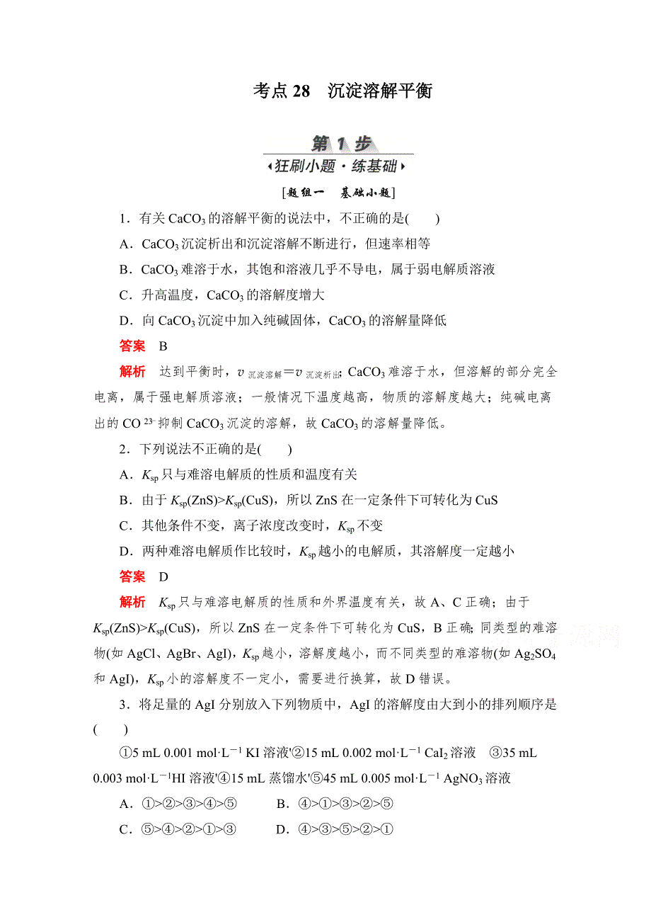 2020届高考化学一轮（新课标通用）训练检测：考点28　沉淀溶解平衡 WORD版含解析.doc_第1页